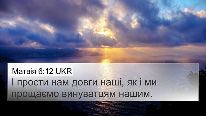 Матвія 6:12 UKR 4K Wallpaper - І прости нам довги наші, як - 4K Wallpaper Bible Verse