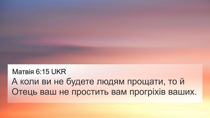 Матвія 6:15 UKR 4K Wallpaper - А коли ви не будете людям - 4K Wallpaper Bible Verse
