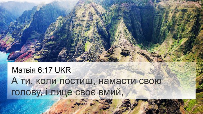 Матвія 6:17 UKR 4K Wallpaper - А ти, коли постиш, намасти - 4K Wallpaper Bible Verse