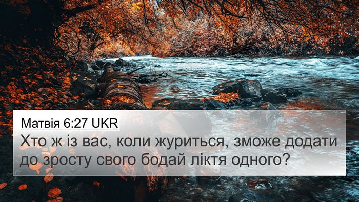 Матвія 6:27 UKR 4K Wallpaper - Хто ж із вас, коли журиться, - 4K Wallpaper Bible Verse