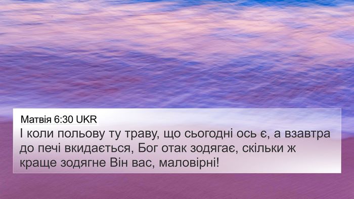 Матвія 6:30 UKR Bible Verse Image