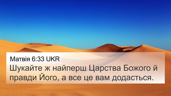 Матвія 6:33 UKR Bible Verse Image