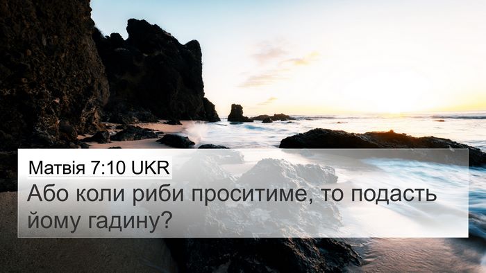 Матвія 7:10 UKR 4K Wallpaper - Або коли риби проситиме, то - 4K Wallpaper Bible Verse