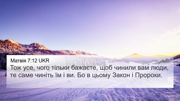 Матвія 7:12 UKR 4K Wallpaper - Тож усе, чого тільки - 4K Wallpaper Bible Verse