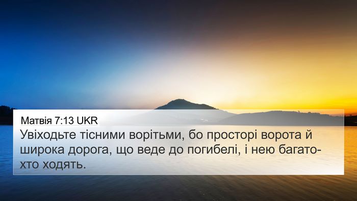 Матвія 7:13 UKR Bible Verse Image