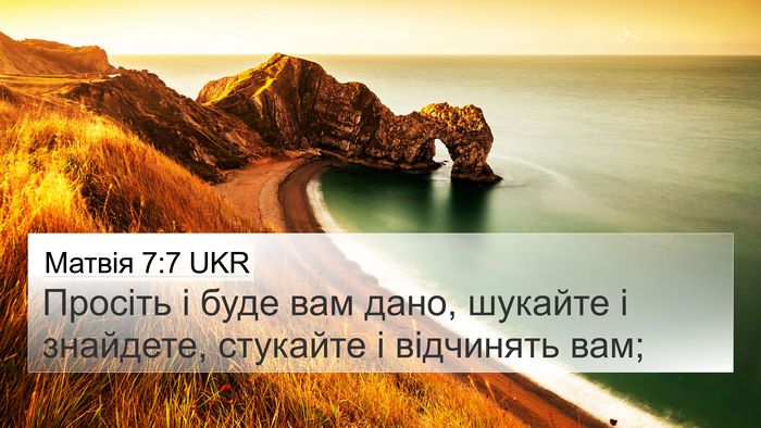 Матвія 7:7 UKR Bible Verse Image