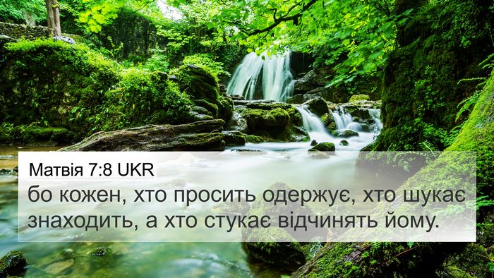 Матвія 7:8 UKR 4K Wallpaper - бо кожен, хто просить - 4K Wallpaper Bible Verse