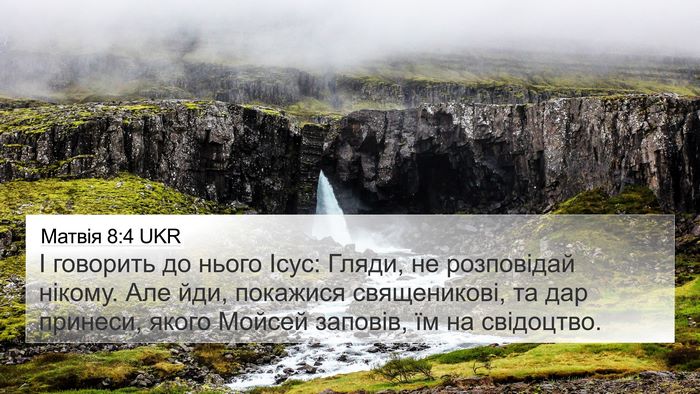 Матвія 8:4 UKR 4K Wallpaper - І говорить до нього Ісус: - 4K Wallpaper Bible Verse