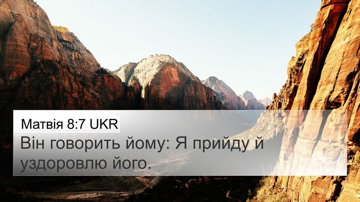 Матвія 8:7 UKR 4K Wallpaper - Він говорить йому: Я прийду - 4K Wallpaper Bible Verse