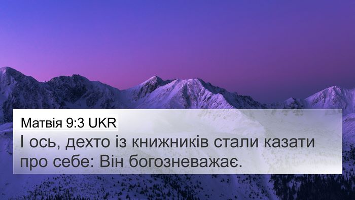 Матвія 9:3 UKR 4K Wallpaper - І ось, дехто із книжників - 4K Wallpaper Bible Verse