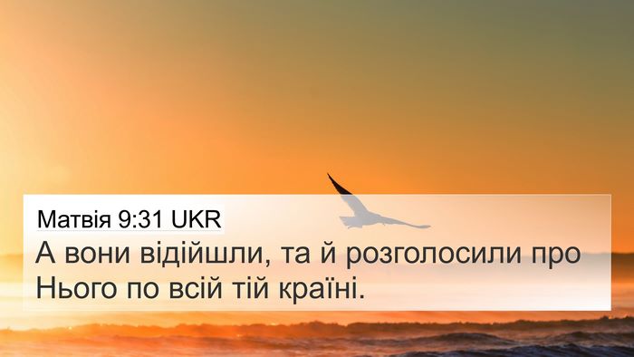 Матвія 9:31 UKR Bible Verse Image