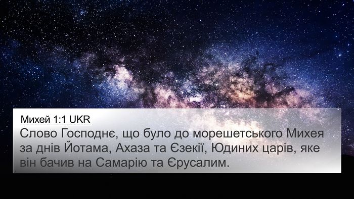 Михей 1:1 UKR Bible Verse Image