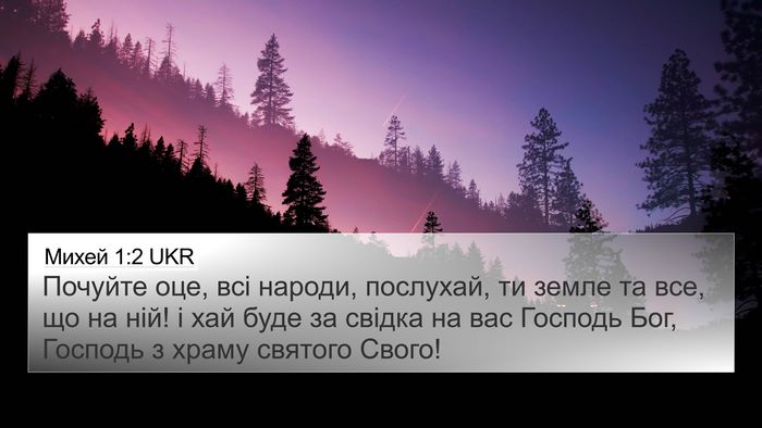 Михей 1:2 UKR Bible Verse Image