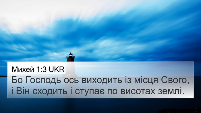 Михей 1:3 UKR Bible Verse Image
