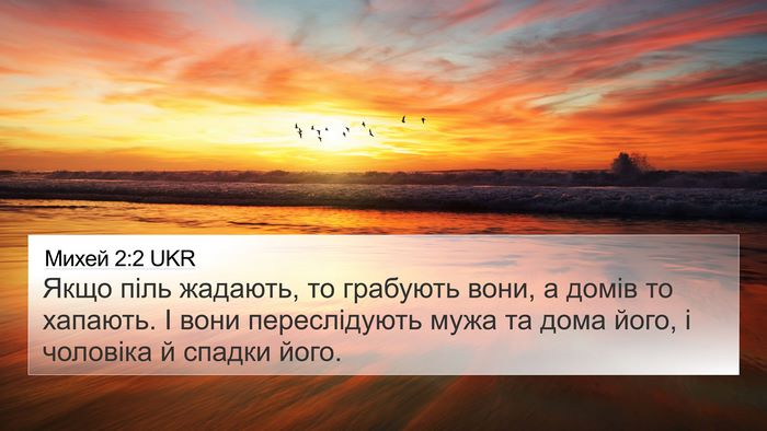 Михей 2:2 UKR Bible Verse Image