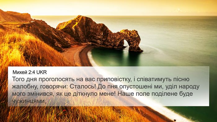 Михей 2:4 UKR 4K Wallpaper - Того дня проголосять на - 4K Wallpaper Bible Verse