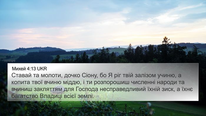 Михей 4:13 UKR Bible Verse Image