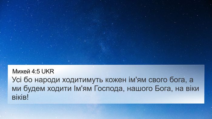 Михей 4:5 UKR Bible Verse Image