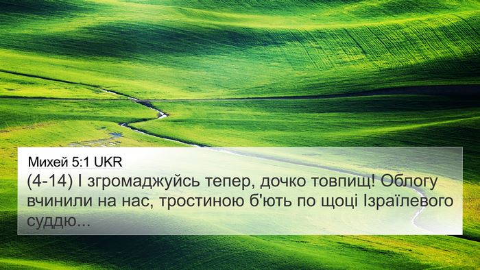 Михей 5:1 UKR Bible Verse Image