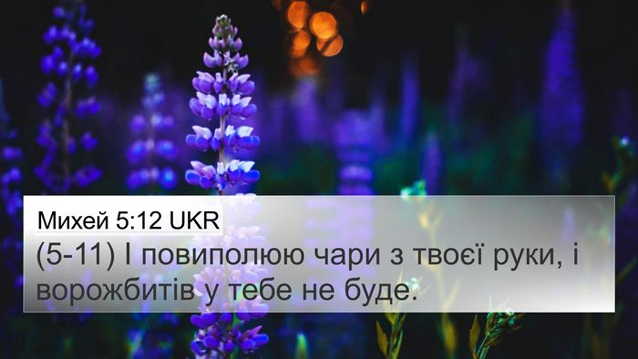 Михей 5:12 UKR Bible Verse Image