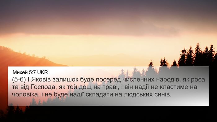 Михей 5:7 UKR Bible Verse Image