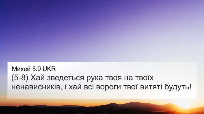 Михей 5:9 UKR Bible Verse Image