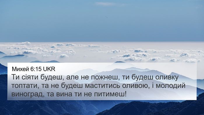Михей 6:15 UKR Bible Verse Image