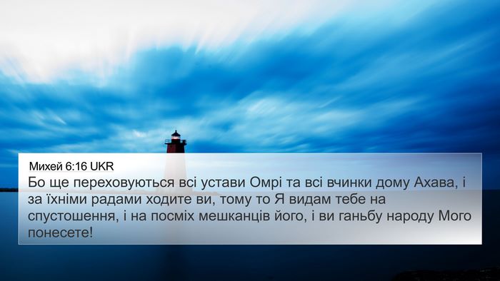 Михей 6:16 UKR Bible Verse Image