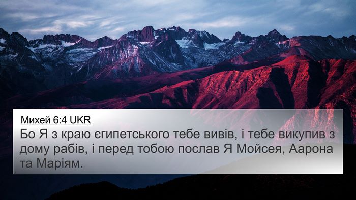 Михей 6:4 UKR Bible Verse Image