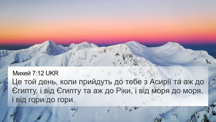 Михей 7:12 UKR 4K Wallpaper - Це той день, коли прийдуть - 4K Wallpaper Bible Verse