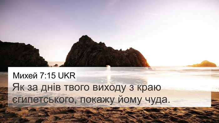 Михей 7:15 UKR 4K Wallpaper - Як за днів твого виходу з - 4K Wallpaper Bible Verse