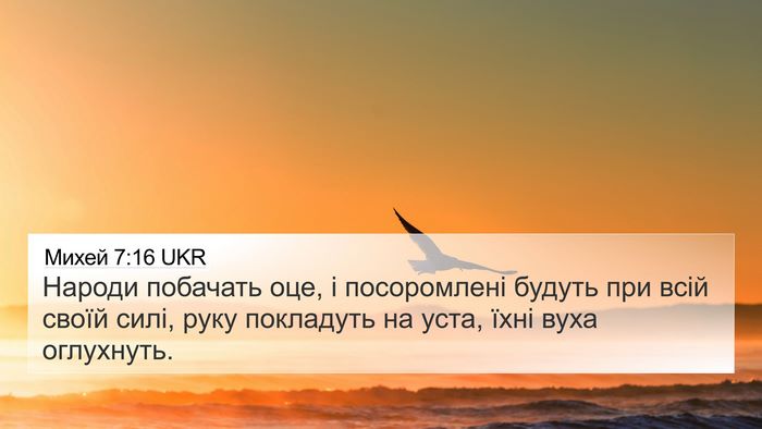 Михей 7:16 UKR Bible Verse Image