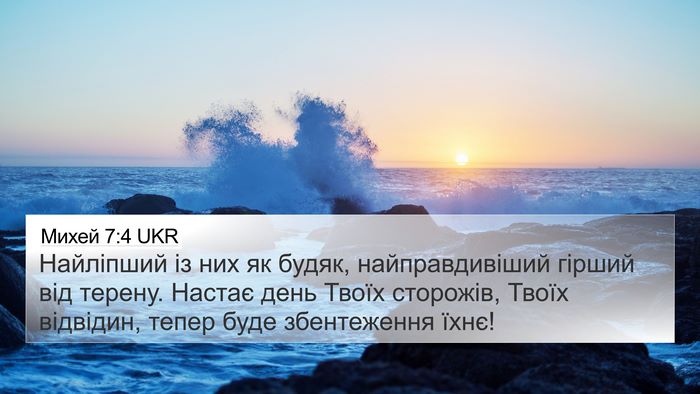 Михей 7:4 UKR Bible Verse Image