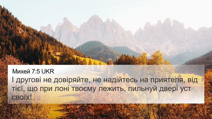 Михей 7:5 UKR Bible Verse Image