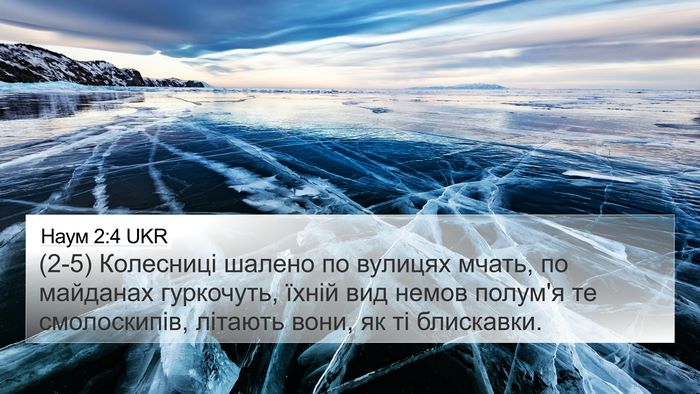 Наум 2:4 UKR 4K Wallpaper - (2-5) Колесниці шалено по - 4K Wallpaper Bible Verse