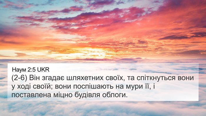 Наум 2:5 UKR Bible Verse Image