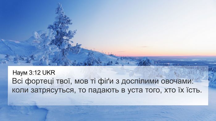 Наум 3:12 UKR 4K Wallpaper - Всі фортеці твої, мов ті - 4K Wallpaper Bible Verse