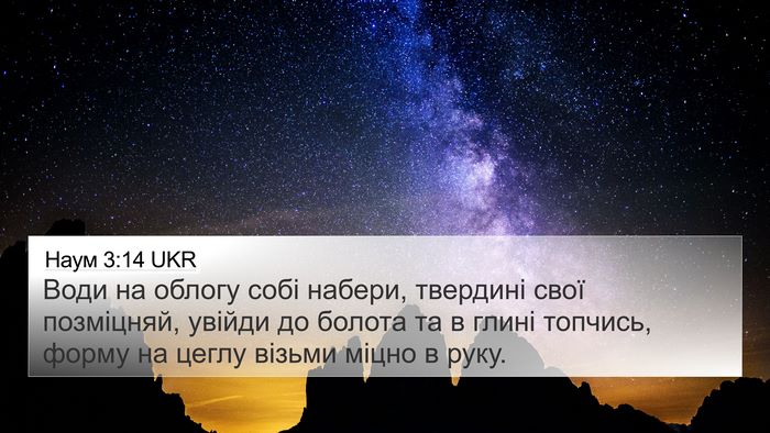 Наум 3:14 UKR Bible Verse Image