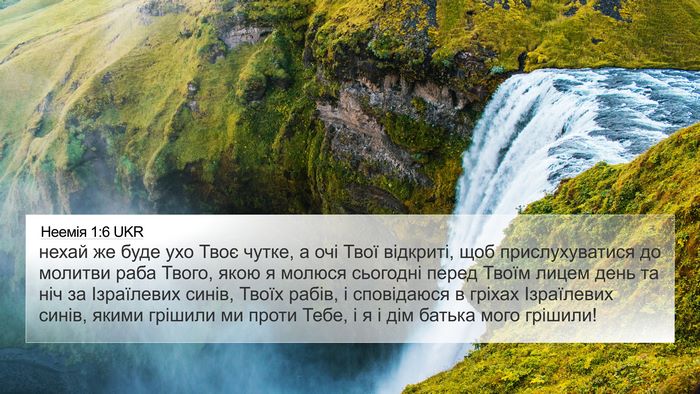 Неемія 1:6 UKR Bible Verse Image