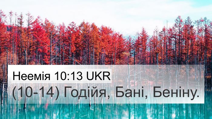 Неемія 10:13 UKR 4K Wallpaper - (10-14) Годійя, Бані, - 4K Wallpaper Bible Verse