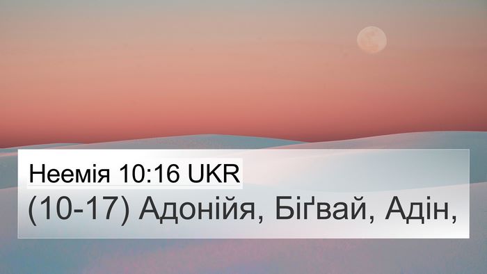 Неемія 10:16 UKR 4K Wallpaper - (10-17) Адонійя, Біґвай, - 4K Wallpaper Bible Verse