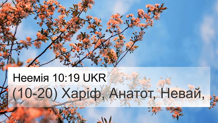 Неемія 10:19 UKR 4K Wallpaper - (10-20) Харіф, Анатот, - 4K Wallpaper Bible Verse
