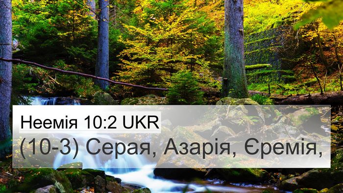 Неемія 10:2 UKR 4K Wallpaper - (10-3) Серая, Азарія, - 4K Wallpaper Bible Verse