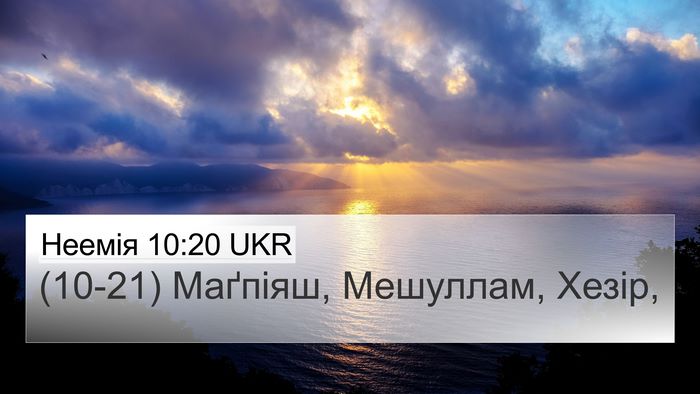 Неемія 10:20 UKR 4K Wallpaper - (10-21) Маґпіяш, Мешуллам, - 4K Wallpaper Bible Verse