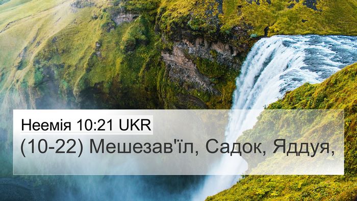 Неемія 10:21 UKR 4K Wallpaper - (10-22) Мешезав'їл, Садок, - 4K Wallpaper Bible Verse
