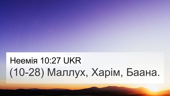 Неемія 10:27 UKR 4K Wallpaper - (10-28) Маллух, Харім, - 4K Wallpaper Bible Verse