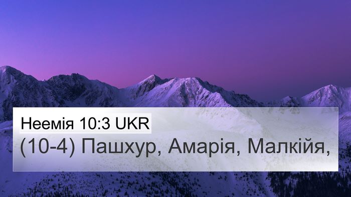 Неемія 10:3 UKR 4K Wallpaper - (10-4) Пашхур, Амарія, - 4K Wallpaper Bible Verse
