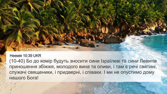 Неемія 10:39 UKR 4K Wallpaper - (10-40) Бо до комір будуть - 4K Wallpaper Bible Verse