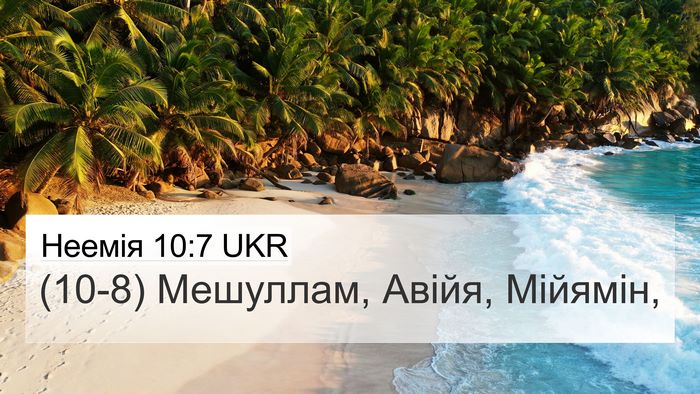 Неемія 10:7 UKR 4K Wallpaper - (10-8) Мешуллам, Авійя, - 4K Wallpaper Bible Verse