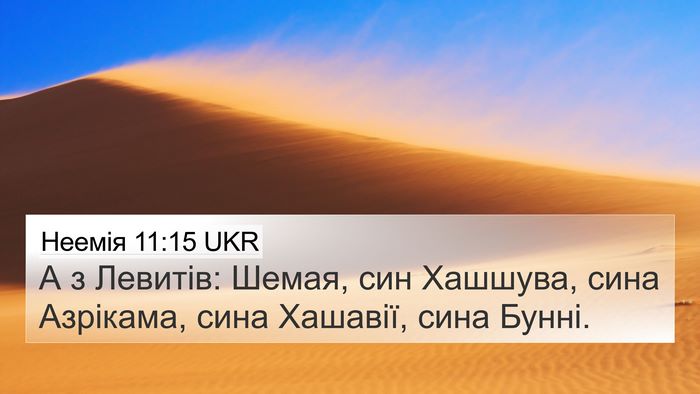Неемія 11:15 UKR Bible Verse Image